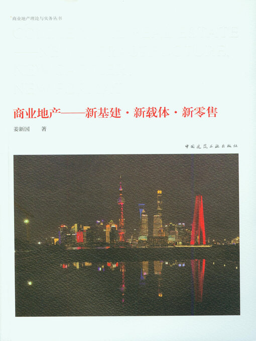 Title details for 商业地产 by 姜新国著 - Wait list